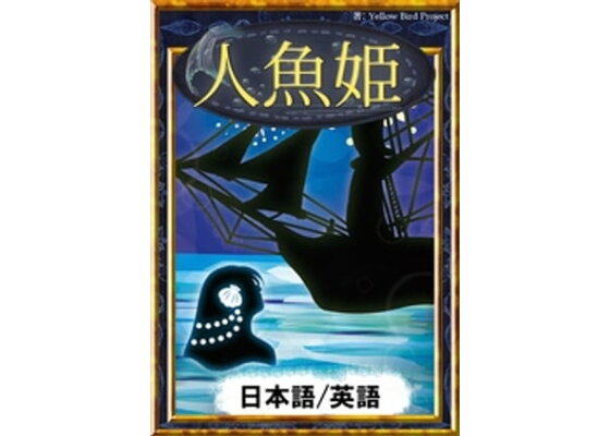楽天kobo電子書籍ストア 人魚姫 日本語 英語版 アンデルセン童話 楽天kobo電子書籍ストア 人魚姫 日本語 英語版 アンデルセン童話